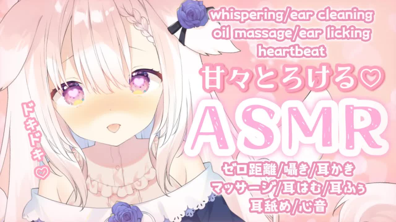 【ASMR】✧あまあまになっちゃう...？♡ 囁き_耳かき_マッサージ_耳はむ_耳舐め_心音_whispering_ear cleaning_japanese✧【Vtuber】-vdD8EFtkV6A